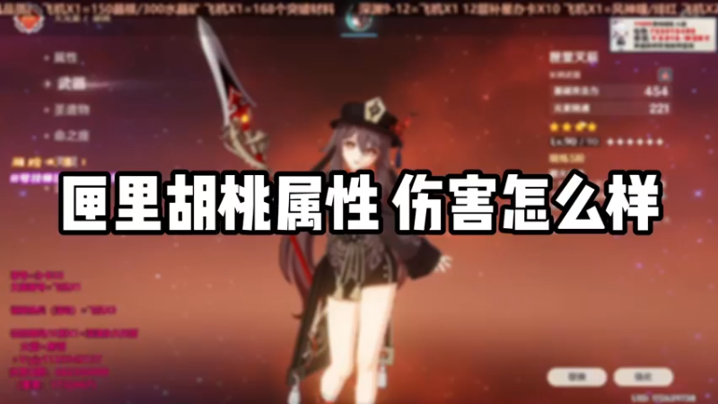 【原神】匣里胡桃属性伤害怎么样