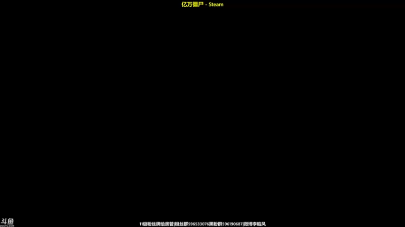 【2021-11-08 18点场】李晗风：【游戏鬼才】亿万僵尸战役模式大结局