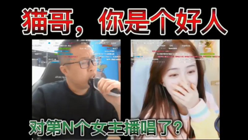 猫哥，你是个好人，对第几个女主播唱这歌了？
