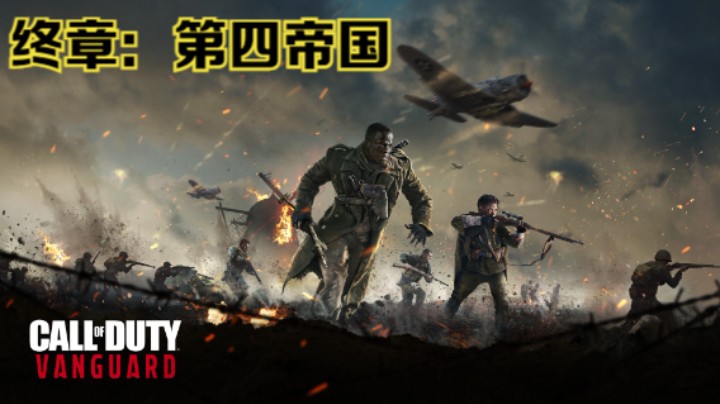 《使命召唤：先锋》全流程影像第十期：第四帝国（完结）