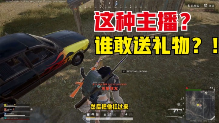 主播精彩1v4灭队，老板送礼物惨遭虐待，结局皆大欢喜