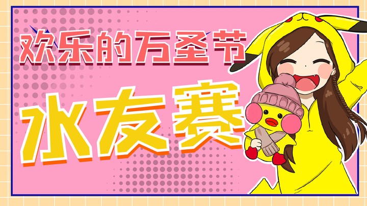 【果小果是个弟弟】欢乐的万圣节水友赛！