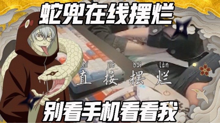 【浪子】蛇兜掉线在线摆烂