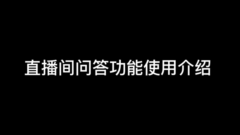 直播间问答功能使用介绍