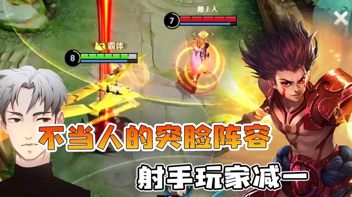 突脸阵容险些翻车，集火射手极限偷家