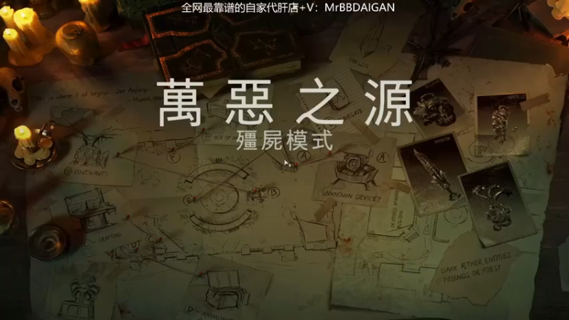 【MrBB大波】：僵尸模式咱们搞一下感觉有点刺激啊