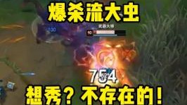 在爆杀流大虫面前 没有操作可言