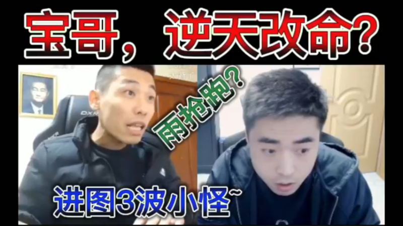 宝哥，逆天改命？进图3波小怪，全退？雨抢跑？
