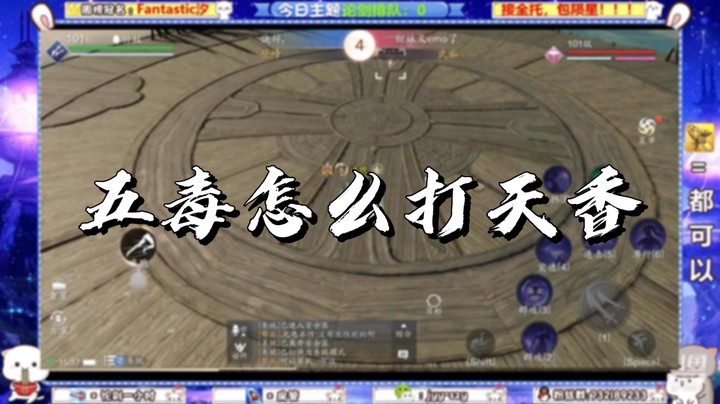 【天刀手游】五毒怎么打天香