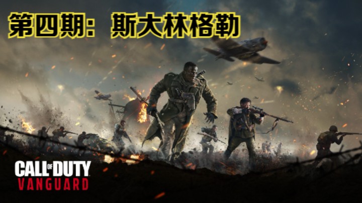 《使命召唤：先锋》全流程影像第四期：斯大林格勒