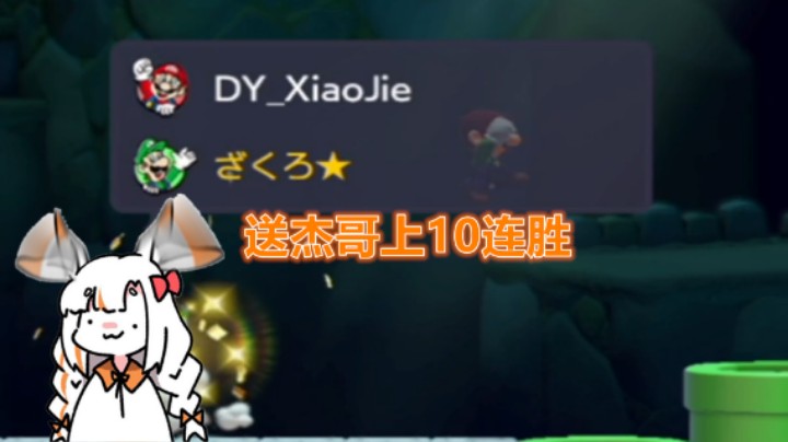 陪杰哥10连胜
