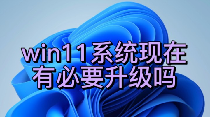 【电脑知识】为什么你得尽快升级win11系统