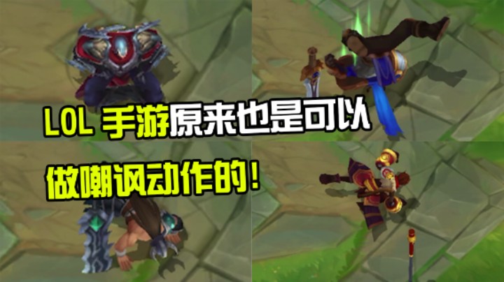LOL手游可以跳舞嘲讽对手！6个你不知道的冷知识！