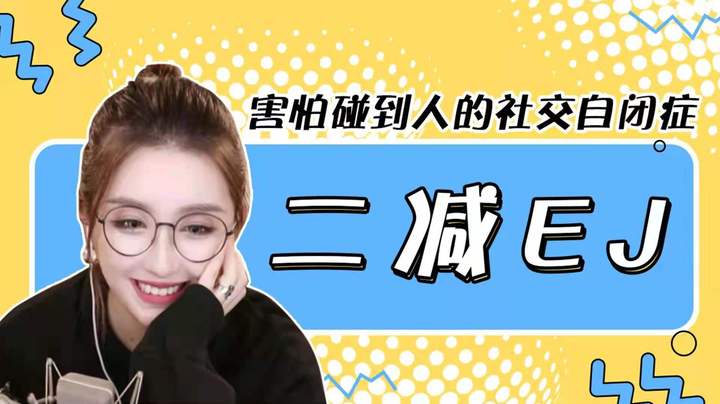 【二减EJ】害怕碰到人的社交自闭症