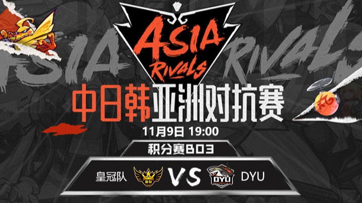 中日韩亚洲对抗赛-DYUvs皇冠队-1109-1	