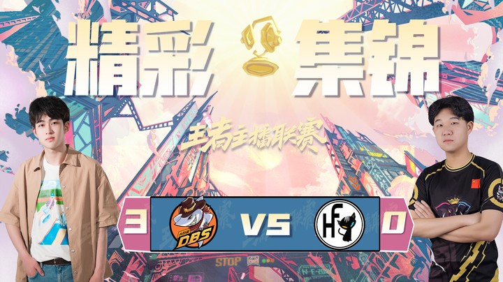 【王者主播联赛】DBS.昧昧配合队友，云缨丝血极限拉扯，豪夺三杀！