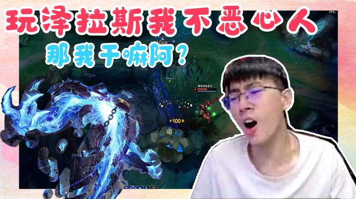 玩泽拉斯我不恶心，那我干嘛阿？