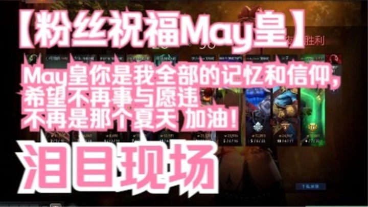 泪目现场！粉丝祝福May皇”May皇你是我全部的记忆和信仰，希望不再事与愿违，不再是那个夏天，加油！“