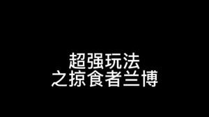 超强玩法之掠食者兰博