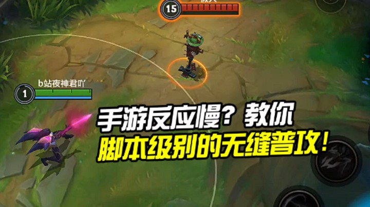 脚本级别无缝普攻？六个你所不知道LOL手游冷知识！