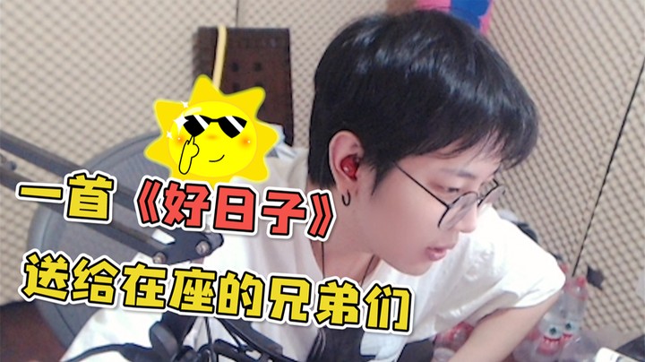 沫子这首《好日子》还是有点东西的