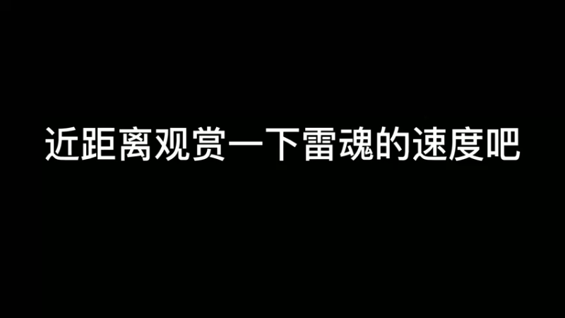 兄弟萌 观赏下雷魂的速度吧