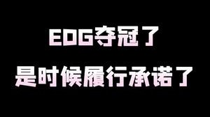 EDG夺冠了，是时候履行承诺了