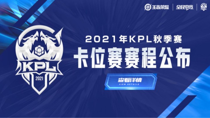 【2021KPL常规赛前线战报】常规赛第二轮角逐结束，生死之战正在开启！