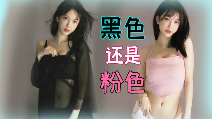 我穿黑色好看还是粉色？【南妹儿呀】