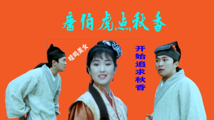 为了追求秋香，唐伯虎受几经波折混入华府