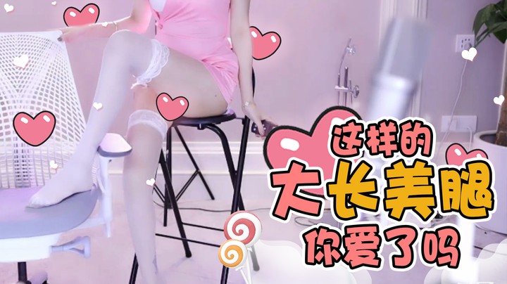 这样的大长美腿你爱了吗【南妹儿呀】