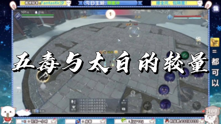 【天刀手游】五毒与太白的较量