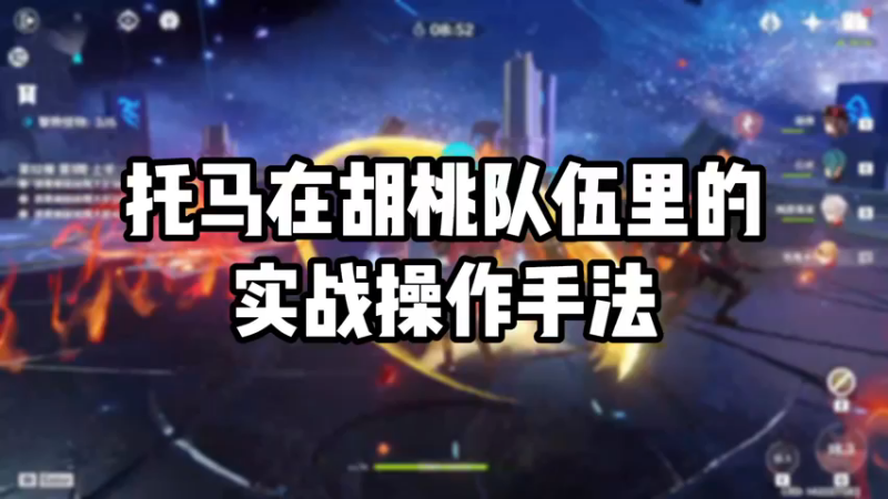 【原神】托马在胡桃队伍里的实战操作手法