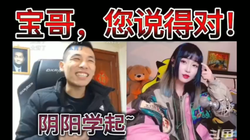 宝哥，您说得对！婷宝阴阳学起~