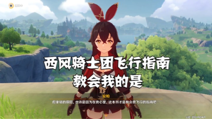 【原神】《西风骑士团·飞行指南》教会我的是……