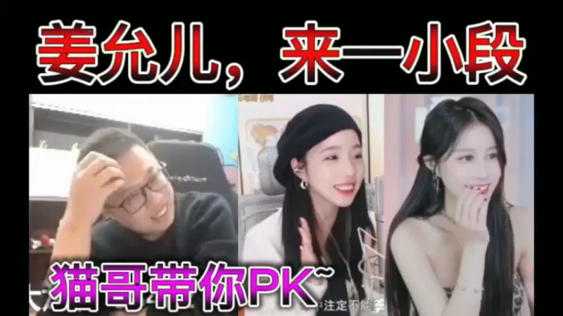 姜允儿，来一小段。猫哥带你PK~~