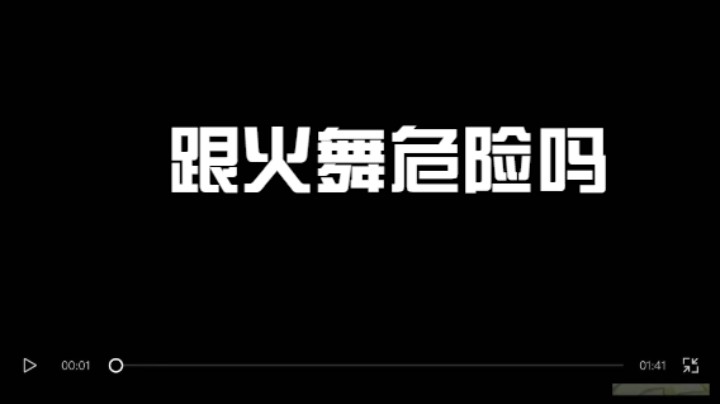 辅助跟火舞真的危险吗