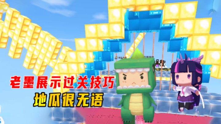 迷你世界：菜鸟不能进的跑酷！老墨展示过关技巧，地瓜看了很无语