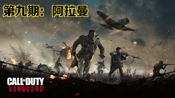 《使命召唤：先锋》全流程影像第九期：阿拉曼