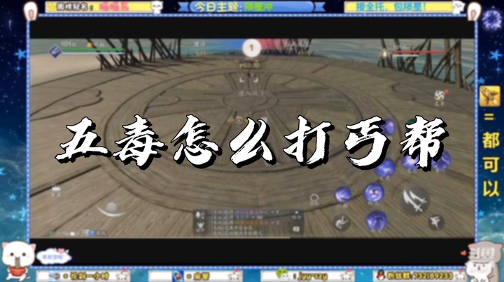 【天刀手游】五毒怎么打丐帮