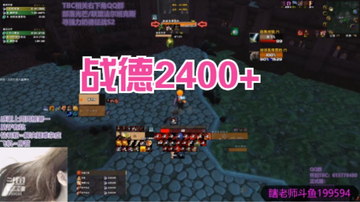 TBC战德2400+