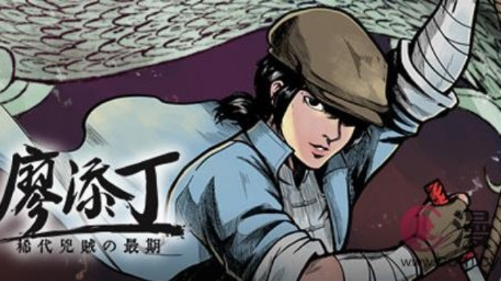 廖添丁 第五章 实况