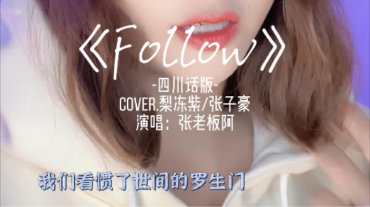 来晚啦！四川话版的follow来咯~
