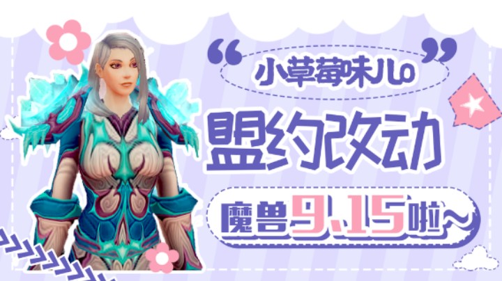 【魔兽9.15盟约改动】大小号福利盟约可以随意切换啦