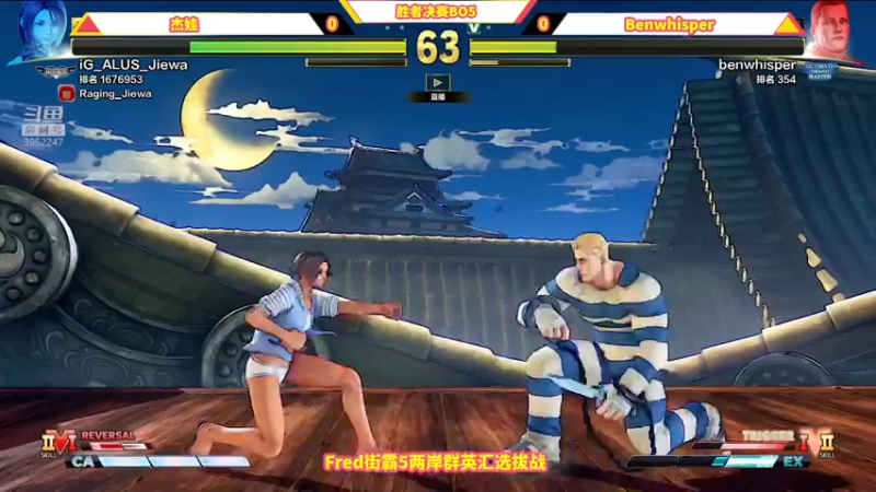【2021-11-07 22点场】边哥BeenGor：直播：Fred街霸5两岸群英汇选拔战决赛