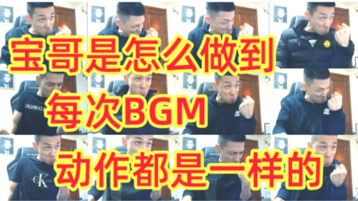 宝哥是怎么做到每次BGM动作都是一样的
