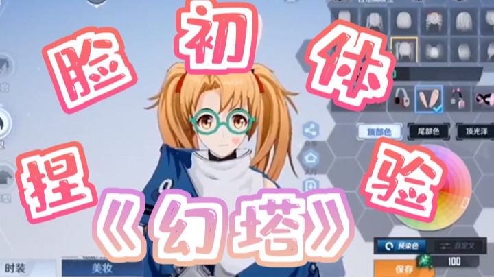 《幻塔》捏脸初体验