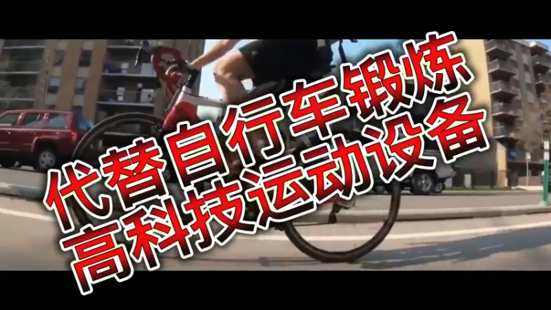 代替自行车锻炼，高科技运动设备