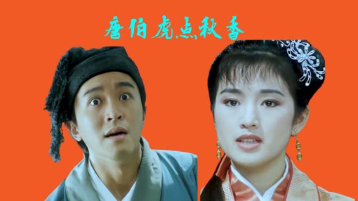为了接近秋香，唐伯虎遭到数轮毒打