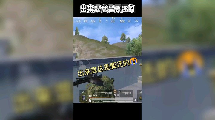 出来混总是要还的